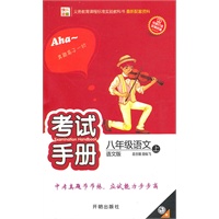 八年级语文上：语文版（2010年5月印刷）考试手册