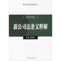 新公司法条文释解/新公司法系列丛书