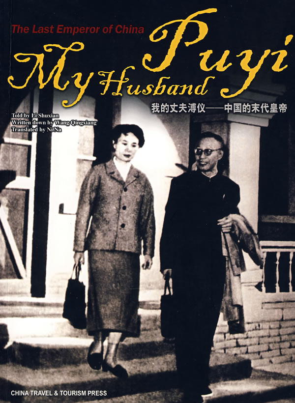 my husband puyi 我的丈夫溥仪