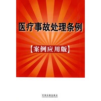 医疗事故处理条例14(案例应用版)