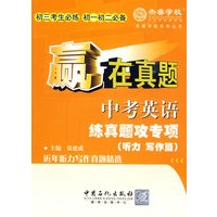赢在真题 中考英语练真题攻专项（听力 写作篇）（附光盘）（初三考生必练初一初二必备）