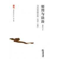惩罚与法治：当代法治的兴起(1976-1981)