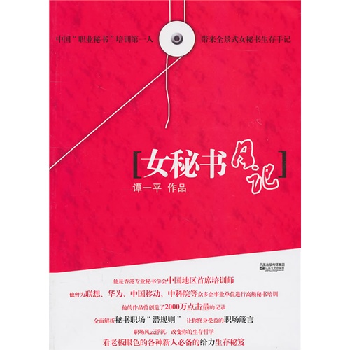 【<em>女秘书日记</em>(中国职业秘书培训第一人 带来