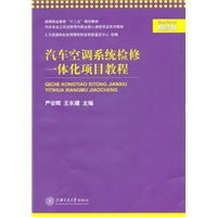 汽车空调系统检修一体化项目教程