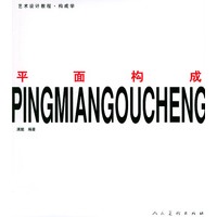 平面构成——艺术设计教程