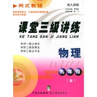 课堂三级讲练：九年级物理（全）（配人教版）——网式教辅