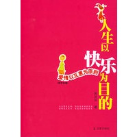 人生以快乐为目的：爱情以互惠为原则（吴淡如著　作者签名本）