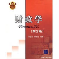 财政学（第2版）（21世纪经济管理类精品教材）