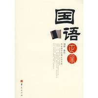 国语正宗