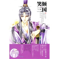 笑倾三国 （套装）