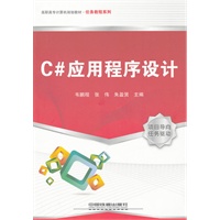 （教材）C#应用程序设计
