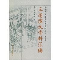 三国演义资料汇编——中国古典小说名著资料丛刊（第一册）