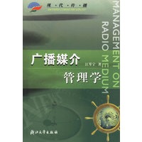 广播媒介管理学——现代传播