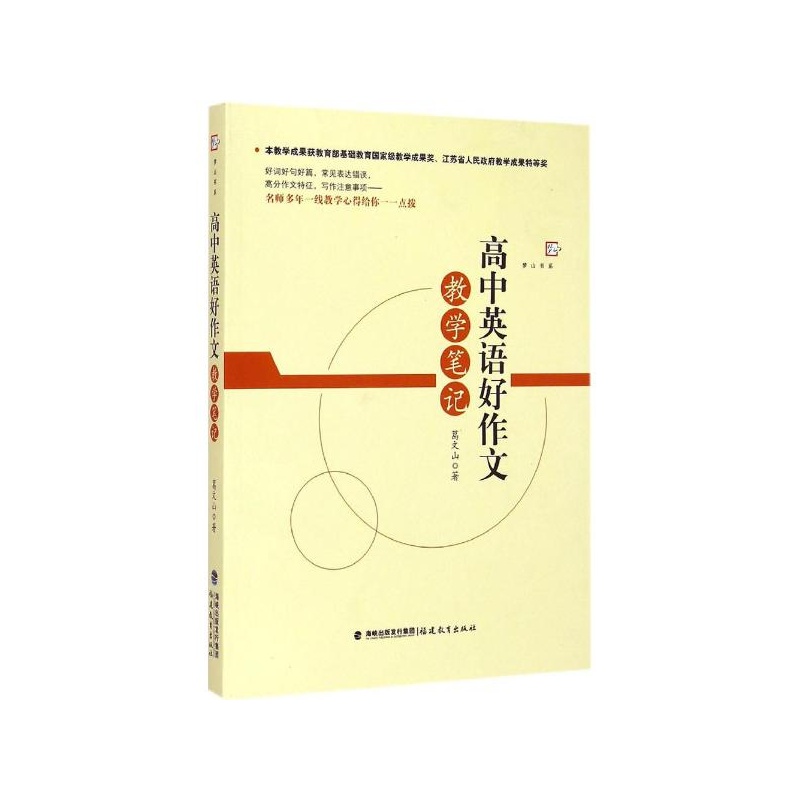 《高中英语好教学作文笔记葛文山著》葛文山宋朝高中图片