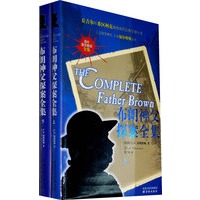 布朗神父探案全集（上下册）（国内首次推出全集）