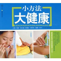 汉竹·健康爱家系列 小方法大健康