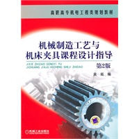 机械制造工艺与机床夹具课程设计指导（第二版）