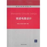 微波电路设计（信号与信息处理丛书）