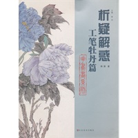 析疑解惑丛书 花鸟画系列·工笔牡丹篇