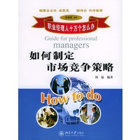 如何制定市场竞争策略/职业经理人十万个怎么办