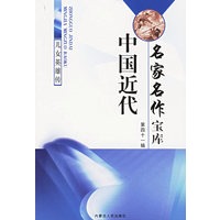 中国近代名家名作宝库（全62册）