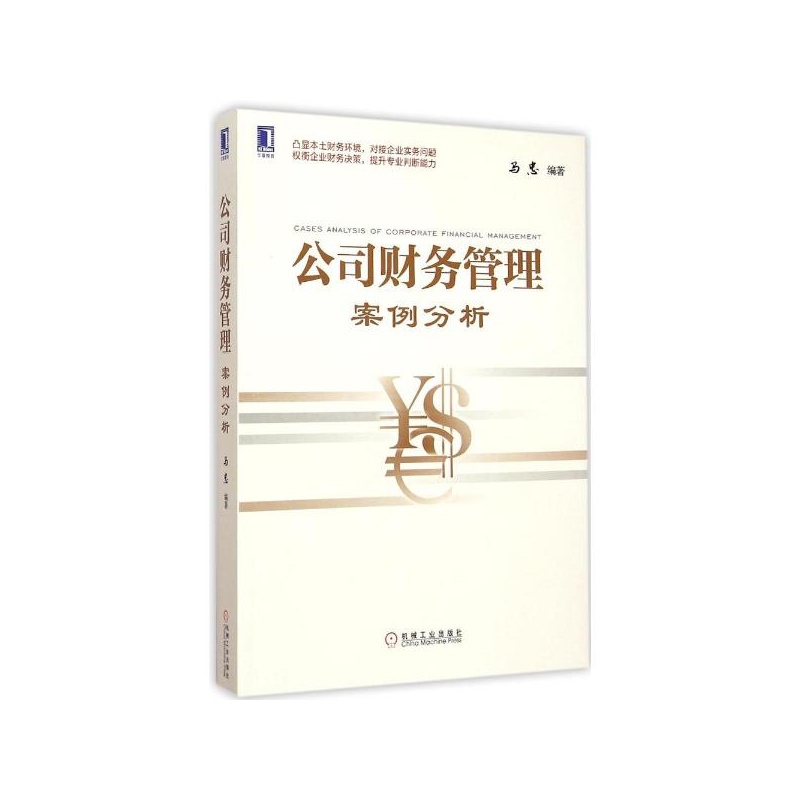 【公司财务管理案例分析 马忠图片】高清图_外