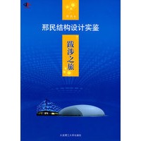 *跋涉之旅 邢民结构设计实鉴(景观与建筑设计系列)