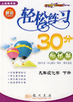 轻松练习30分测试卷：九年级化学 下册（上海教育版）