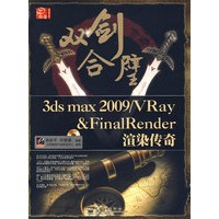 双剑合璧3ds max 2009/VRay&FinalRender渲染传奇(全彩)(含光盘)