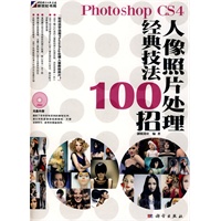 Photoshop CS4人像照片处理经典技法100招（DVD)(全彩）