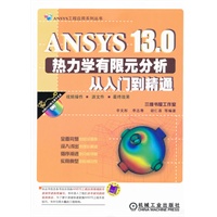 ANSYS13.0热力学有限元分析从入门到精通