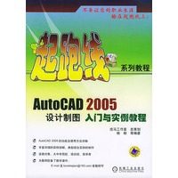 AutoCAD 2005设计制图入门与实例教程——起跑线系列教程