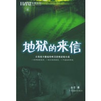 地狱的来信