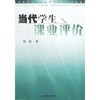 当代学生课业评价