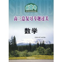 新高考高三总复习专题过关：数学