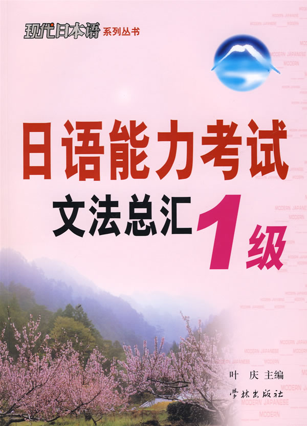 日语能力考试文法总汇1级 \/叶庆-图书杂志-外语