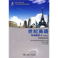 世纪英语：听说教程Ⅲ/职场业务交际（附光盘）