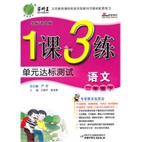二年级语文下【国标语文版】1课3练单元达标测试（2011年1月印刷）