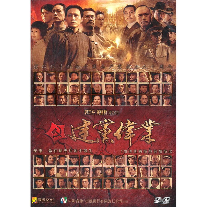 建党伟业(dvd)