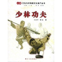 少林功夫——人类口头与非物质文化遗产丛书