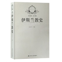 伊斯兰教史——新版宗教史丛书
