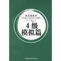新出题基准日语能力考试综合习题集：4级模拟篇（附光盘）