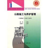 公路施工与养护管理（公路施工与养护专业用）