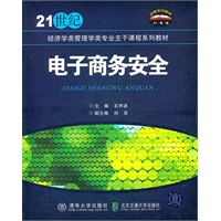 电子商务安全（21世纪经济学类管理学类专业主干课程系列教材）