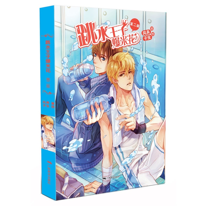 《跳水王子爆米花2(风弄励志、男子双人运动向