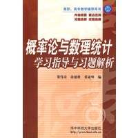 概率论与数理统计学习指导与习题解析(高职高专教学辅导用书)