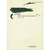 经济中国之改革问题