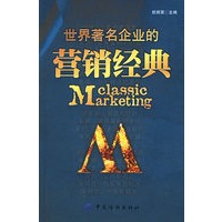 世界著名企业的营销经典
