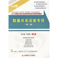 数量关系深度专项：2010年四川省公务员录用考试专用系列教材（赠送面值150元资料下载卡）