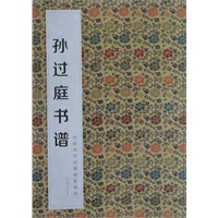 中国历代经典碑帖辑选 孙过庭书谱